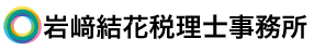 岩﨑結花税理士事務所